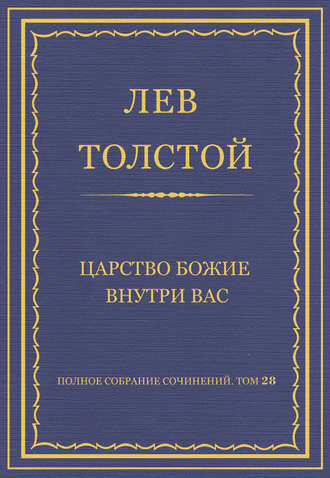 Лев Толстой. Полное собрание сочинений. Том 28. Царство Божие внутри вас