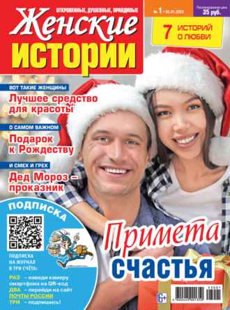 Обложка книги «Женские истории №01/2023»