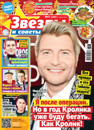 Обложка книги «Звёзды и советы №03/2023»