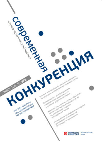 Обложка книги «Современная конкуренция №6 (90) 2022»