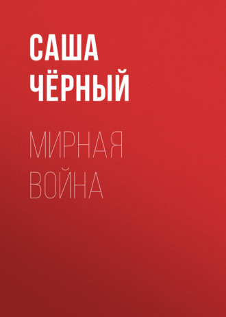 Обложка книги «Мирная война»