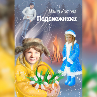 Обложка книги «Подснежники»