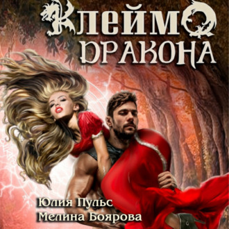 Обложка книги «Клеймо дракона»