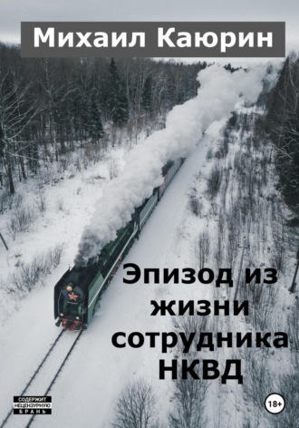 Обложка книги «Эпизод из жизни сотрудника НКВД»