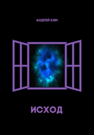 Обложка книги «Исход»