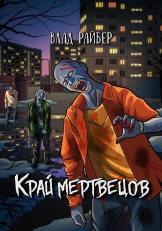 Обложка книги «Край мертвецов»