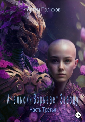 Обложка книги «Апельсин Взрывает Звезду. Часть Третья»