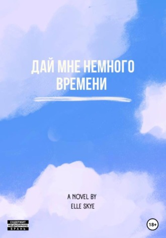 Обложка книги «Дай мне немного времени»