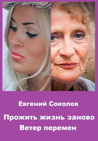 Обложка книги «Прожить жизнь заново. Ветер перемен»
