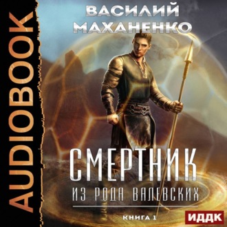 Обложка книги «Смертник из рода Валевских. Книга 1»