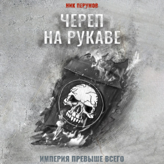 Обложка книги «Череп на рукаве»