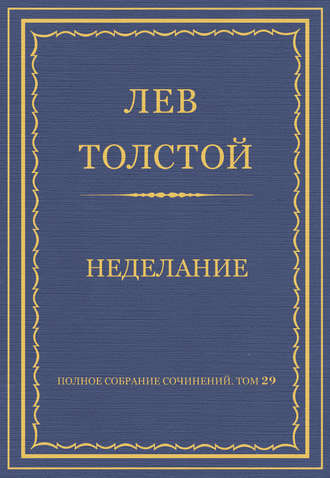 Лев Толстой. Полное собрание сочинений. Том 29. Произведения 1891–1894 гг. Неделание