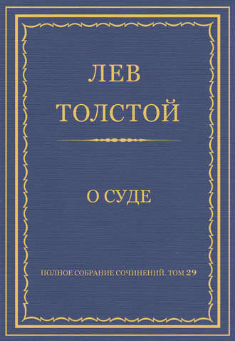 Лев Толстой. Полное собрание сочинений. Том 29. Произведения 1891–1894 гг. О суде