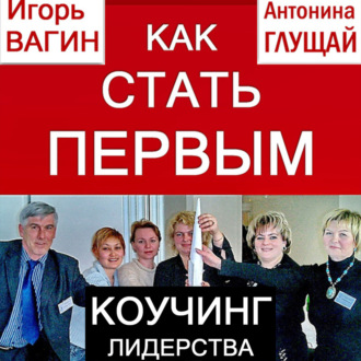 Обложка книги «Как стать первым. Коучинг лидерства»
