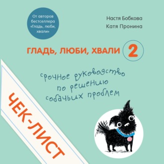 Обложка книги «Чек-лист «Срочное руководство по решению собачьих проблем»»