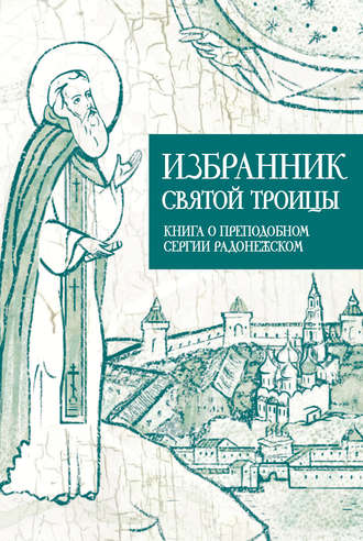 Обложка книги «Избранник Святой Троицы. Книга о Преподобном Сергии Радонежском»