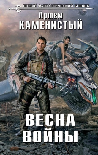 Обложка книги «Весна войны»