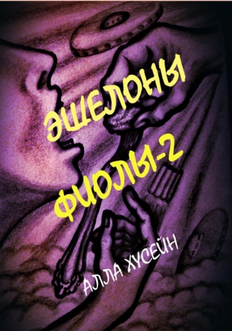 Обложка книги «Эшелоны Фиолы – 2»