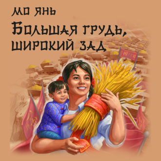 Обложка книги «Большая грудь, широкий зад»
