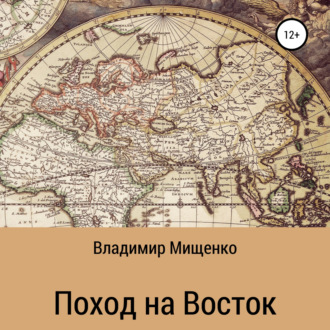 Обложка книги «Поход на Восток»