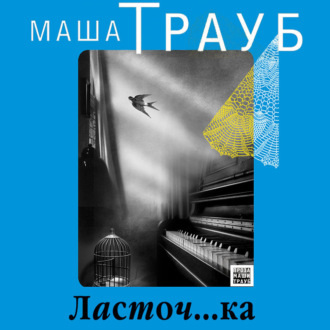 Обложка книги «Ласточ…ка»