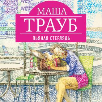 Обложка книги «Пьяная стерлядь (сборник)»