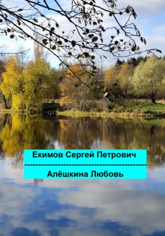 Обложка книги «Алёшкина любовь»