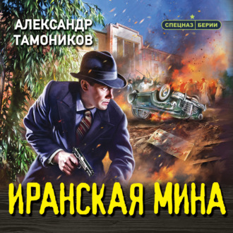 Обложка книги «Иранская мина»