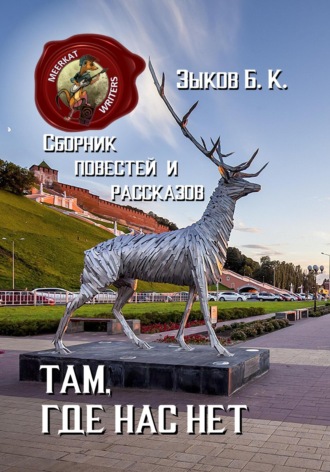 Обложка книги «Там, где нас нет»