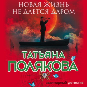 Обложка книги «Новая жизнь не дается даром»