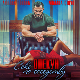 Обложка книги «Секс-опекун по соседству»