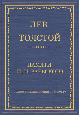 Лев Толстой. Полное собрание сочинений. Том 29. Произведения 1891–1894 гг. Памяти И. И. Раевского