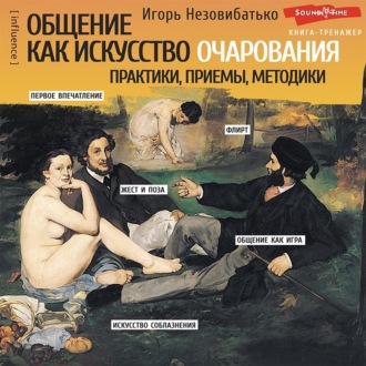 Обложка книги «Общение как искусство очарования: практики, приемы, методики»