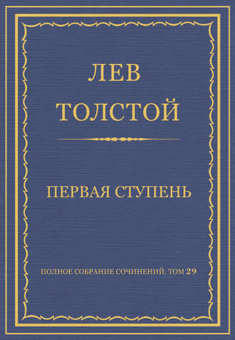 Лев Толстой. Полное собрание сочинений. Том 29. Произведения 1891–1894 гг. Первая ступень