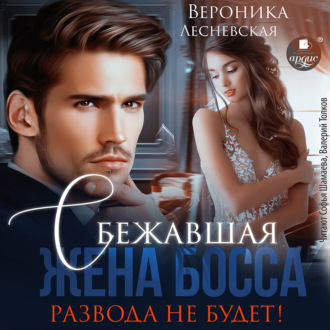 Обложка книги «Сбежавшая жена босса. Развода не будет!»