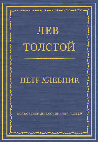 Лев Толстой. Полное собрание сочинений. Том 29. Произведения 1891–1894 гг. Петр Хлебник