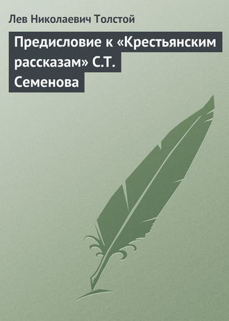 Лев Толстой. Предисловие к «Крестьянским рассказам» С.Т. Семенова