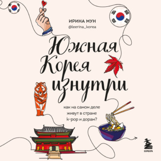 Обложка книги «Южная Корея изнутри. Как на самом деле живут в стране k-pop и дорам?»