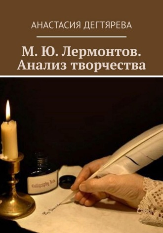 Обложка книги «М.Ю. Лермонтов. Анализ творчества»