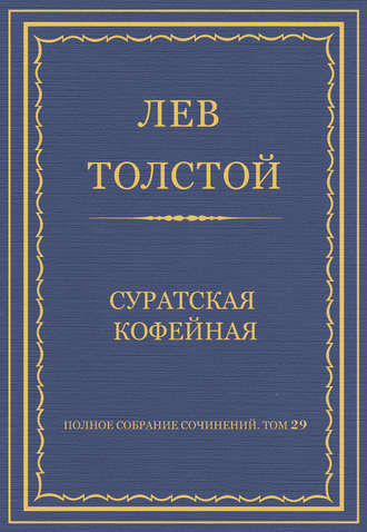 Лев Толстой. Полное собрание сочинений. Том 29. Произведения 1891–1894 гг. Суратская кофейная