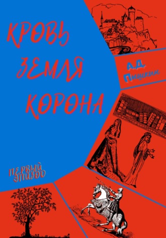 Обложка книги «Кровь. Земля. Корона. Эпизод первый»