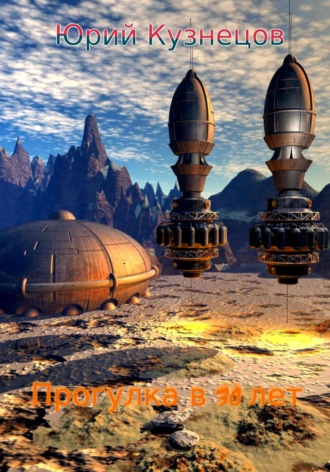 Обложка книги «Прогулка в 30 лет»