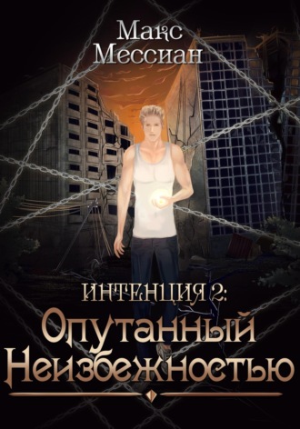 Обложка книги «Интенция 2. Опутанный неизбежностью»