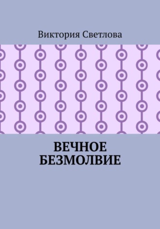 Виктория Светлова. Вечное безмолвие