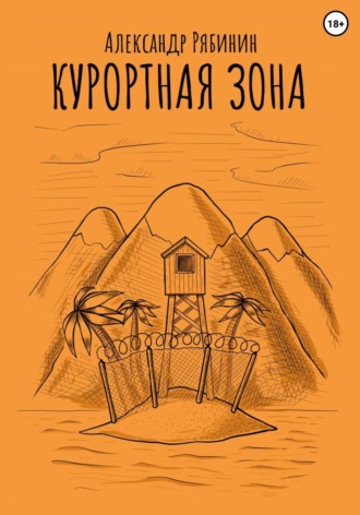 Обложка книги «Курортная Зона»