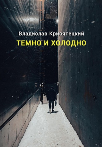Обложка книги «Темно и холодно»