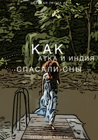 Обложка книги «Как Атка и Индия спасали сны»