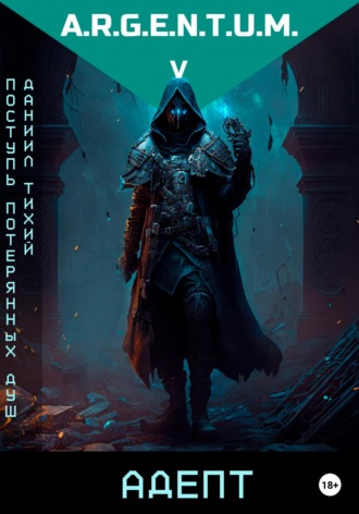 Обложка книги «Поступь потерянных душ V: Адепт»