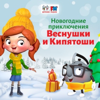 Обложка книги «Веснушка, Кипятоша и школа волшебников»