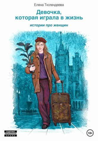 Обложка книги «Девочка, которая играла в жизнь»